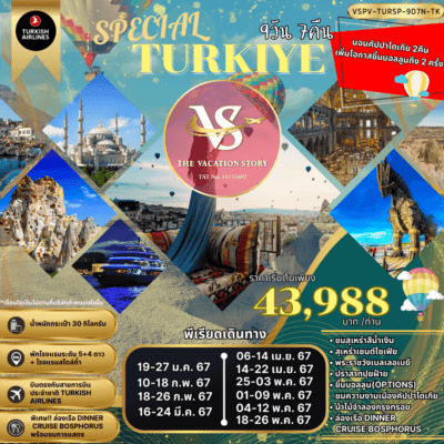 ทัวร์ทูร์เคีย 2567-VSPV-TURSP-9D7N-TK-SPECIAL TURKIYE-ทัวร์ขายดี-สเปเชียล ตุรกี 9 วัน 7 คืน สายการบินเตอร์ กิชแอร์ไลน์ TK-Safranbolu-Cappadocia-Pamukkale-Şirince-Kusadasi-Pergamon-Ayvalik-Canakkale-Troy-Istanblu-รวมเดินทางสัมผัสความยิ่งใหญ่แห่งดินแดน 2 ทวีป เต็มอิ่มกับประวัติศาสตร์ที่ยิ่งใหญ่และยาวนานของอาณาจักรออตโตมัน ชื่นชมความงามของธรรมชาติในรูปแบบ Bird eye view ณ เมืองคัปปาโดเกีย-พักโรงแรม 4-5 ดาว-นอนโรงแรมถ้ำ-นอนคัปปาโดเกีย 2 คืน(เพิ่มโอกาสในการขึ้นบอลลูน)-รวมค่าเข้าทุกสถานที่ ที่ระบุในโปรแกรม-BLUE MOSQUE-ปราสาทปุยฝ้าย-ล่องเรือ DINNER CRUISE BOSPHORUS พร้อมชมการแสดง-ราคาเริ่มต้น: 43,988 บาท-เดินทางโดย: สายการบิน TURKISH AIRLINES (TK)-ช่วงวันเดินทาง: มกราคม - พฤษภาคม 2567