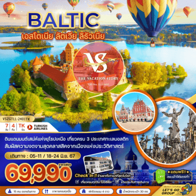 ทัวร์บอลติก 2567-VSZGTLL-2401TK-เที่ยวครบ 3 ประเทศทะเลบอลติก-เอสโตเนีย-ลัตเวีย-ลิธัวเนีย-ทัวร์ขายดี-BALTIC-Estonia-Latvia-Lithuania-ดินเเดนมนต์เสน่ห์เเห่งยุโรปเหนือ-เที่ยวครบ 3 ประเทศทะเลบอลติก เอสโตเนีย-ลัตเวีย-ลิธัวเนีย-สัมผัสความงดงามสุดคลาสสิคจากเมืองเเห่งประวัติศาสตร์-Check in !!! ร้านยาที่เก่าแก่ที่สุดในโลก-ราคาเริ่มต้น: 69,990 บาท-อัตรานี้ ยังไม่รวมค่าทิปคนขับรถ และ หัวหน้าทัวร์ ท่านละ 2,500 บาท-ราคาทัวร์ข้างต้นไม่รวมค่าวีซ่าเชงเก้น (ฟินแลนด์) ราคา 5,000 บาท-เดินทางโดย: สายการบิน Turkish Airlines (TK)-ช่วงวันเดินทาง: 05 – 11 มิ.ย. 67 / 14 - 21 มิ.ย. 67